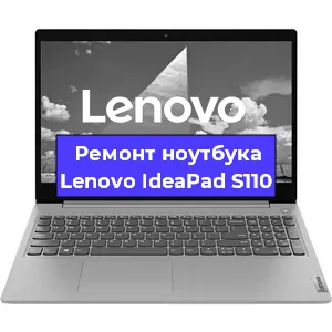 Ремонт ноутбуков Lenovo IdeaPad S110 в Ростове-на-Дону